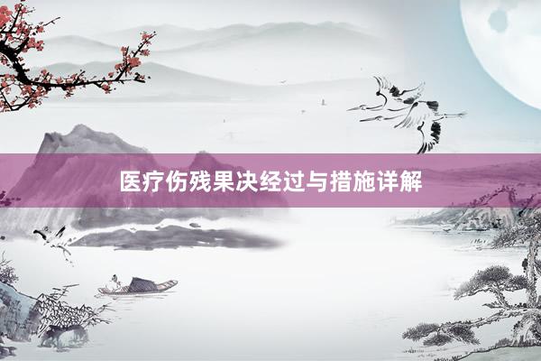 医疗伤残果决经过与措施详解