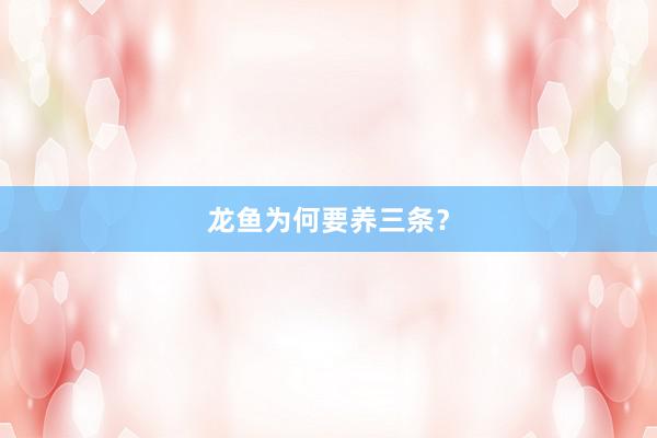 龙鱼为何要养三条？