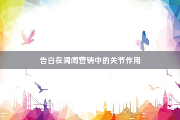 告白在阛阓营销中的关节作用